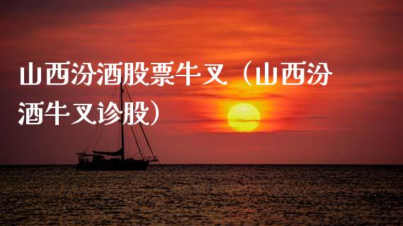 山西汾酒股票牛叉（山西汾酒牛叉诊股）_https://www.lansai.wang_股票知识_第1张