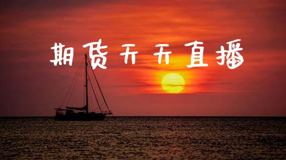 期货天天直播_https://www.lansai.wang_期货直播_第1张