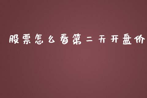 股票怎么看第二天开盘价_https://www.lansai.wang_期货行情_第1张