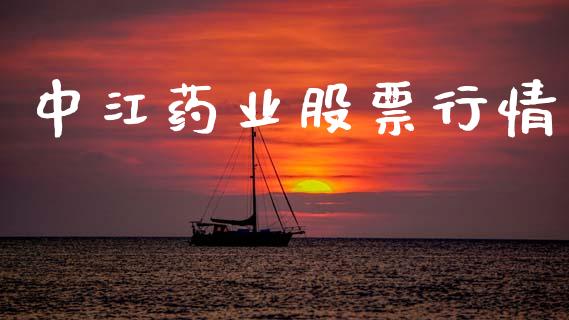 中江药业股票行情_https://www.lansai.wang_股票知识_第1张