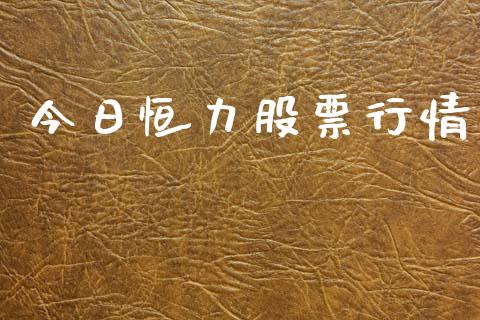 今日恒力股票行情_https://www.lansai.wang_股票知识_第1张