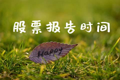 股票报告时间_https://www.lansai.wang_期货行情_第1张