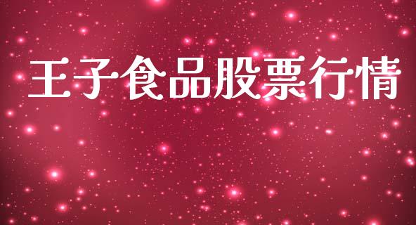 王子食品股票行情_https://www.lansai.wang_股票知识_第1张