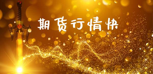 期货行情快_https://www.lansai.wang_期货行情_第1张