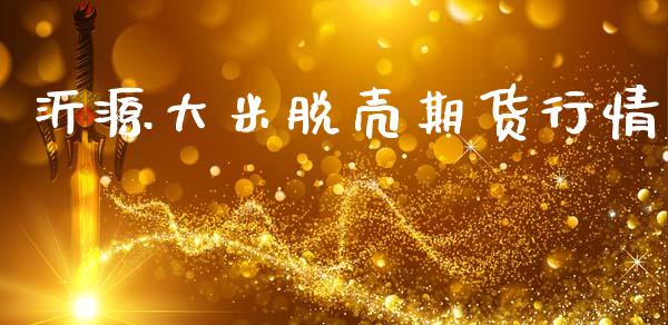沂源大米脱壳期货行情_https://www.lansai.wang_期货行情_第1张