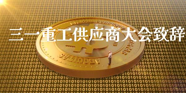 三一重工供应商大会致辞_https://www.lansai.wang_股票问答_第1张