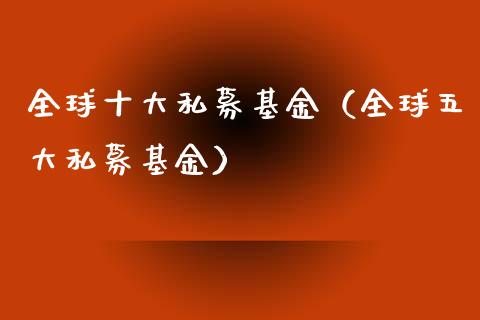 全球十大私募基金（全球五大私募基金）_https://www.lansai.wang_基金理财_第1张