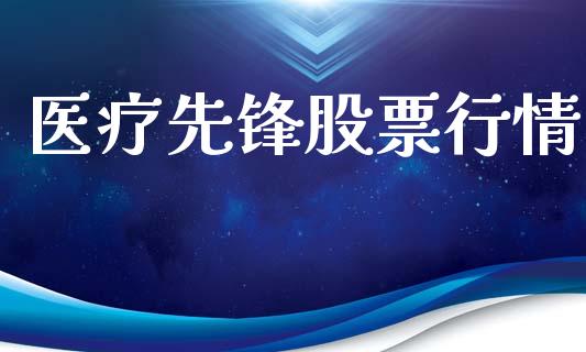 医疗先锋股票行情_https://www.lansai.wang_股票知识_第1张
