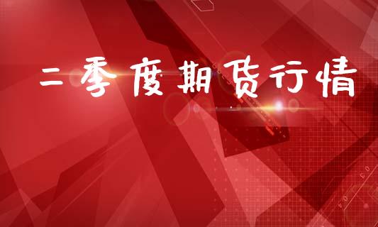 二季度期货行情_https://www.lansai.wang_恒生指数_第1张