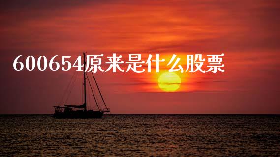 600654原来是什么股票_https://www.lansai.wang_恒生指数_第1张