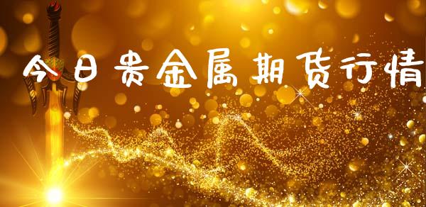 今日贵金属期货行情_https://www.lansai.wang_期货学院_第1张