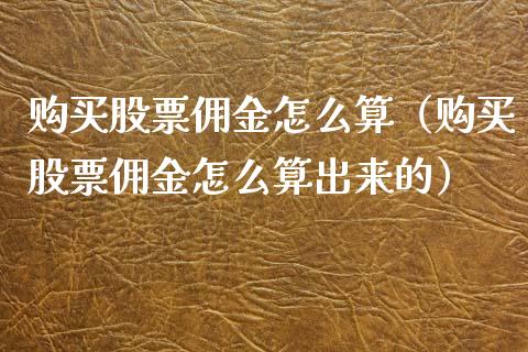 购买股票佣金怎么算（购买股票佣金怎么算出来的）_https://www.lansai.wang_股票问答_第1张