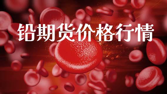 铅期货价格行情_https://www.lansai.wang_股指期货_第1张