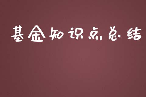 基金知识点总结_https://www.lansai.wang_基金理财_第1张