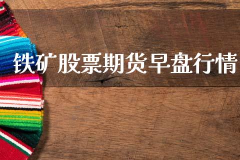 铁矿股票期货早盘行情_https://www.lansai.wang_恒生指数_第1张