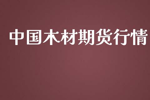 中国木材期货行情_https://www.lansai.wang_期货行情_第1张
