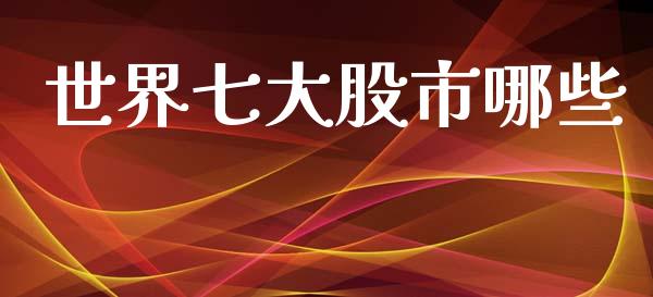世界七大股市哪些_https://www.lansai.wang_期货行情_第1张