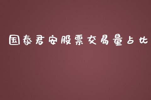 国泰君安股票交易量占比_https://www.lansai.wang_恒生指数_第1张