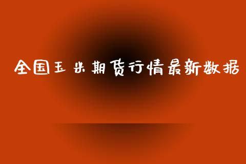 全国玉米期货行情最新数据_https://www.lansai.wang_期货资讯_第1张