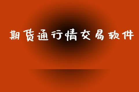 期货通行情交易软件_https://www.lansai.wang_期货资讯_第1张