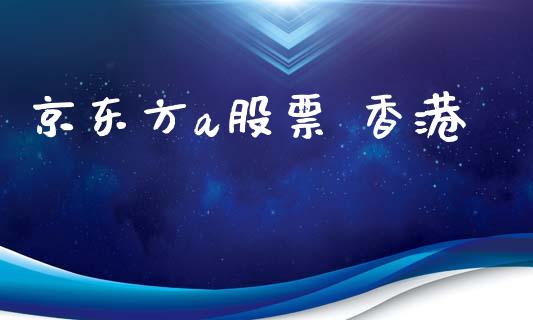 京东方a股票 香港_https://www.lansai.wang_恒生指数_第1张