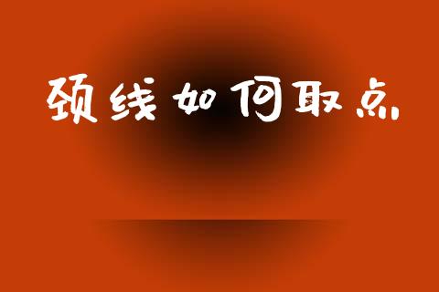 颈线如何取点_https://www.lansai.wang_恒生指数_第1张