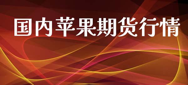 国内苹果期货行情_https://www.lansai.wang_期货资讯_第1张