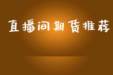 直播间期货推荐_https://www.lansai.wang_期货直播_第1张