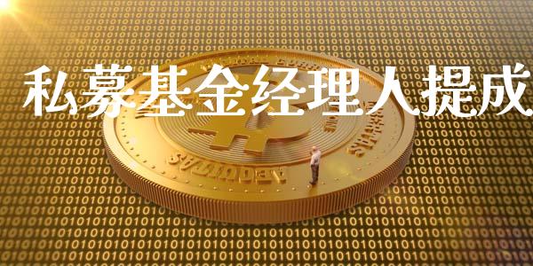 私募基金经理人提成_https://www.lansai.wang_基金理财_第1张