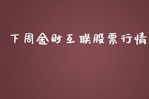 下周金财互联股票行情_https://www.lansai.wang_股票知识_第1张
