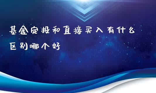 基金定投和直接买入有什么区别哪个好_https://www.lansai.wang_基金理财_第1张
