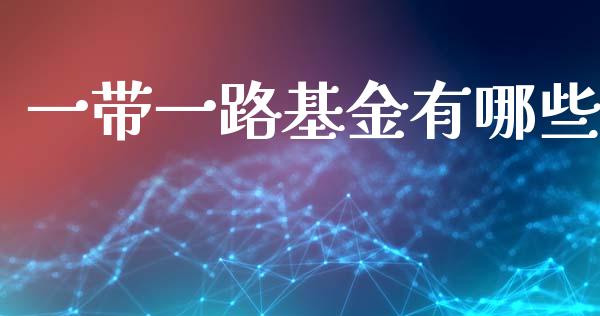 一带一路基金有哪些_https://www.lansai.wang_恒生指数_第1张