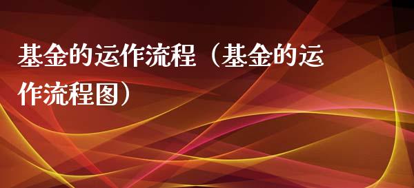 基金的运作流程（基金的运作流程图）_https://www.lansai.wang_基金理财_第1张