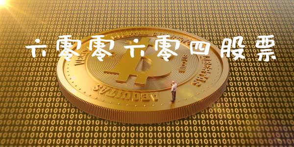 六零零六零四股票_https://www.lansai.wang_基金理财_第1张