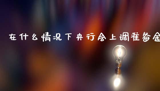 在什么情况下央行会上调准备金_https://www.lansai.wang_恒生指数_第1张