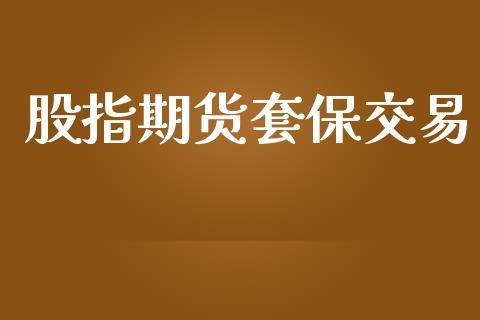 股指期货套保交易_https://www.lansai.wang_期货直播_第1张