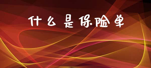 什么是保险单_https://www.lansai.wang_期货资讯_第1张