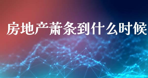 房地产萧条到什么时候_https://www.lansai.wang_股票知识_第1张