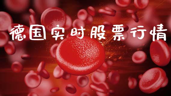 德国实时股票行情_https://www.lansai.wang_股票知识_第1张