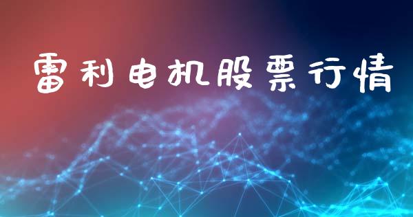 雷利电机股票行情_https://www.lansai.wang_股票知识_第1张