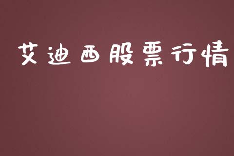 艾迪西股票行情_https://www.lansai.wang_股票知识_第1张
