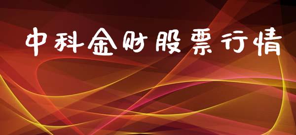 中科金财股票行情_https://www.lansai.wang_股票知识_第1张