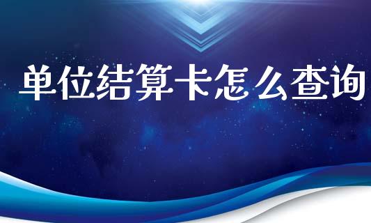 单位结算卡怎么查询_https://www.lansai.wang_恒生指数_第1张