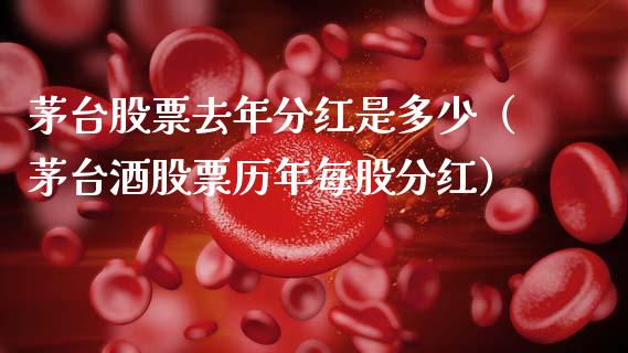 茅台股票去年分红是多少（茅台酒股票历年每股分红）_https://www.lansai.wang_股票知识_第1张