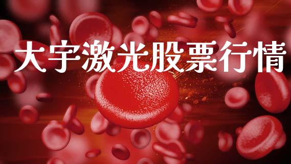 大宇激光股票行情_https://www.lansai.wang_股票知识_第1张
