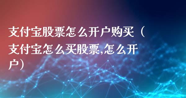 支付宝股票怎么开户购买（支付宝怎么买股票,怎么开户）_https://www.lansai.wang_股票问答_第1张