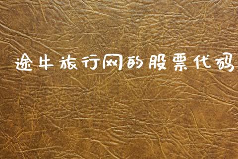 途牛旅行网的股票代码_https://www.lansai.wang_期货行情_第1张