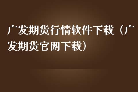 广发期货行情软件下载（广发期货官网下载）_https://www.lansai.wang_恒生指数_第1张