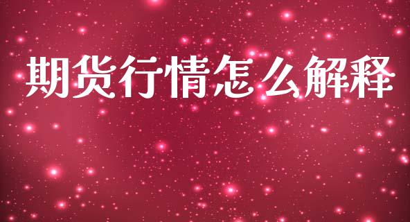 期货行情怎么解释_https://www.lansai.wang_期货行情_第1张