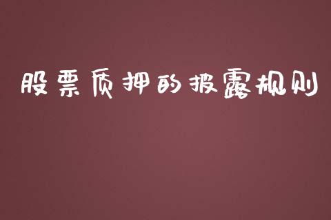 股票质押的披露规则_https://www.lansai.wang_期货行情_第1张